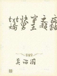 txt快穿之病娇男主超黏人下载