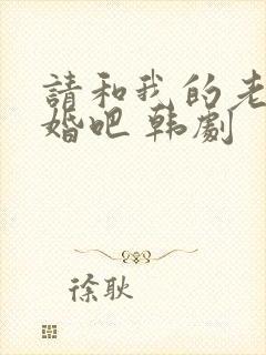 请和我的老公结婚吧 韩剧