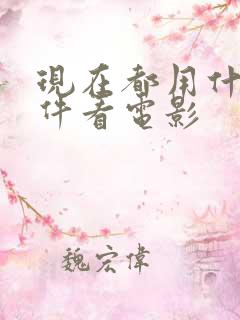 现在都用什么软件看电影