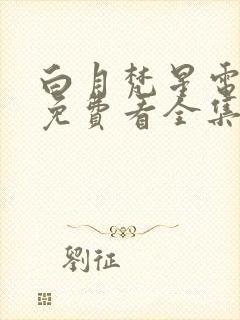 白月梵星电视剧免费看全集