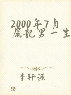 2000年7月属龙男一生命运