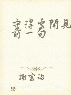 守得云开见月明前一句