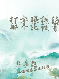 打字赚钱的软件哪个比较靠谱