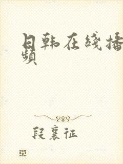 日韩在线播放视频