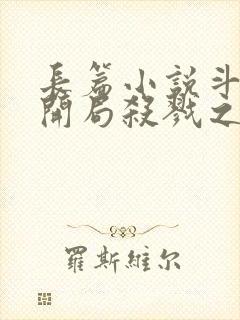 长篇小说斗罗:开局杀戮之都,被迫成魔