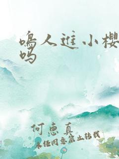 鸣人进小樱家了吗