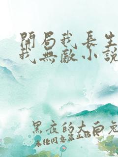 开局我长生结局我无敌小说