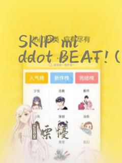 SKIP middot BEAT! (华丽的挑战)：结局+番外