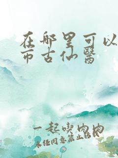 在哪里可以看都市古仙医