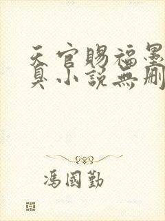 天官赐福墨香铜臭小说无删减正版在线阅读