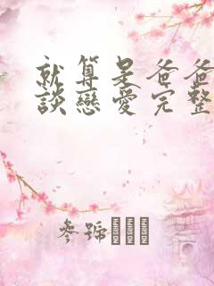 就算是爸爸也想谈恋爱完整版6分钟