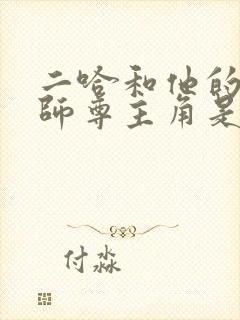 二哈和他的白猫师尊主角是谁