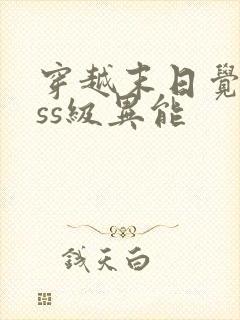 穿越末日觉醒sss级异能