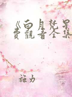 《白月梵星》免费观看全集完整版_国