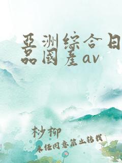 亚洲综合日韩精品国产av