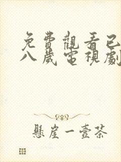 免费观看已满十八岁电视剧中文版全集