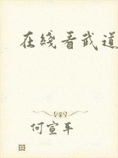 在线看武道凌天