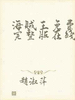 海贼王免费观看完整版在线观看奇优