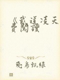 《武道凌天》免费阅读