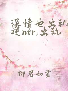 深情也出轨1(逆ntr,出轨