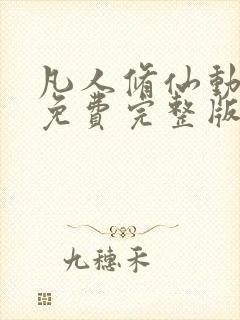 凡人修仙动漫传免费完整版在线观看