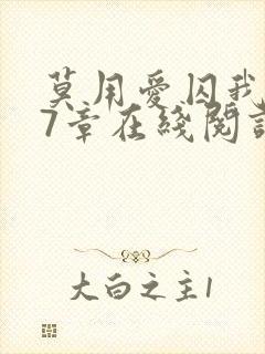 莫用爱囚我第27章在线阅读全文小说