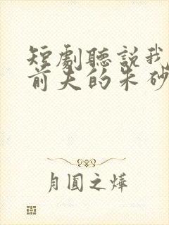 短剧听说我成了前夫的朱砂痣在线观看