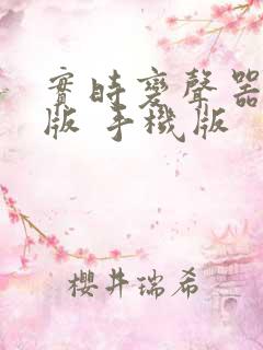 实时变声器免费版 手机版