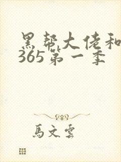 黑帮大佬和我的365第一季