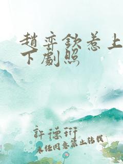 赵弈钦惹上冷殿下剧照