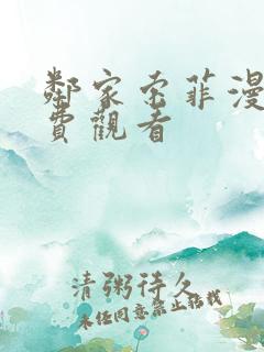 邻家索菲漫画免费观看