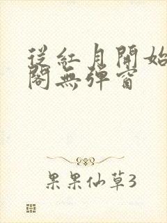 从红月开始笔趣阁无弹窗