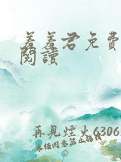 羞羞君免费漫画阅读