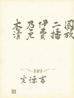 木乃伊二国语高清免费播放