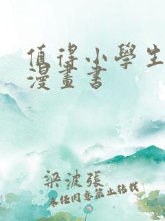 值得小学生看的漫画书