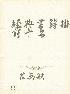 经典书籍排行榜前十名