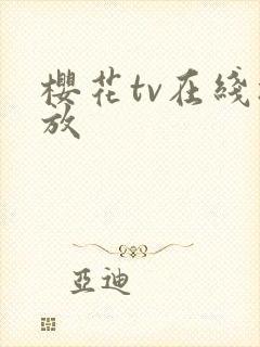 樱花tv在线播放