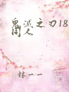 鬼灭之刃18+同人