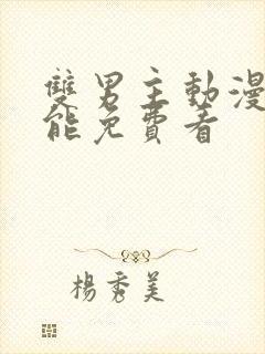 双男主动漫哪里能免费看