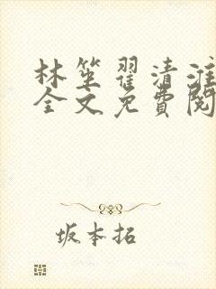 林笙翟清淮小说全文免费阅读