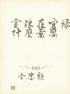 贪狼在官禄宫是什么意思