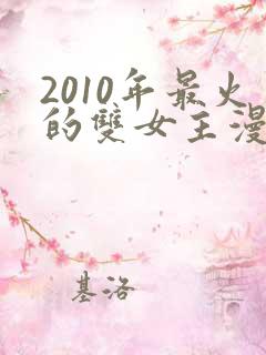 2010年最火的双女主漫画