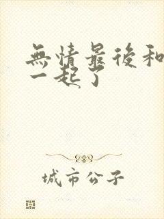 无情最后和谁在一起了