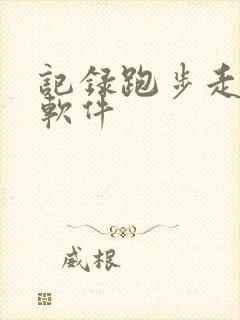 记录跑步走路的软件