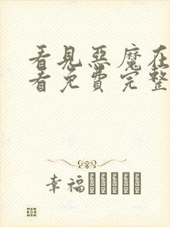 看见恶魔在线观看免费完整版