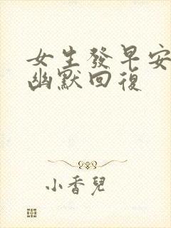 女生发早安怎么幽默回复