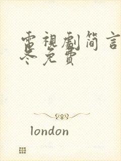 电视剧简言的夏冬免费