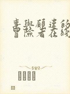 事与愿违的不死冒险者在线免费观看