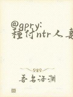 @gpry: 种付ntr人妻