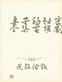 妻子的秘密在线全集电视剧免费观看